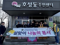 전주 중앙라이온스클럽, 호성동에 이웃돕기 성품 전달