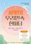 [설 특집] 전북특별자치도 문화시설, 설맞이 전통문화 체험 프로그램 운영