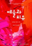 군산 이당미술관, 다양한 장르의 작품을 통해 예술이 가진 내적 성찰의 힘을 탐구 예술과 치유전