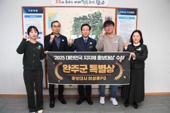 완주군 '2025 대한민국 지자체 홍보대상' 특별상