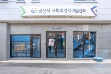 군산시사회적경제지원센터, 군산지역 사회적경제기업 사업장 보험료 지원