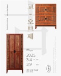 소목장 이수자 소중한, 古;objet(고:오브제) 개인전 개최