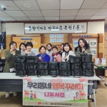 전주 송천1동 우리동네 행복꾸러미 밑반찬 나눔 사업 추진