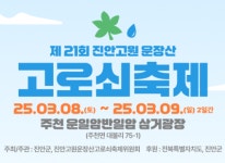 제21회 진안고원 운장산 고로쇠 축제 8일~9일 개최