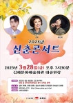 김제시 2025년 신춘 콘서트 새봄맞이 명품공연