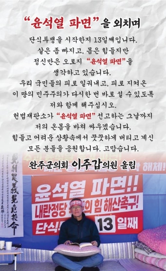 이주갑 의원 '윤석열 파면·국힘 해체'...단식투쟁 14일째