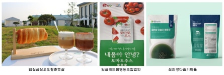 임실군, 지역 주민 운영 마을기업 육성사업 큰 성과