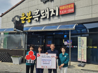 전북 남원 봉흑돼지전문점, 운봉읍에 200만원 상당 돼지고기 기부