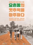 김제시 요촌동의 옛 추억을 마주하다: 지역기록물 전시회 개최