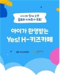 굿네이버스 전북지부, 현대자동차 전주공장 Yes! H-키즈카페 개최