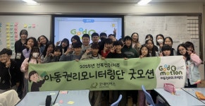 전주아중초등학교 아동권리모니터링단 굿모션(Good motion) 발대