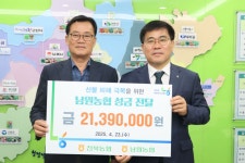 남원농협, 산불피해 복구 위한 기부금 2,139만원 전달
