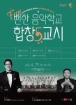 전주시립합창단과 함께하는 덕진예술회관 문화가있는날 뻔(Fun)한 음악학교 합창5교시