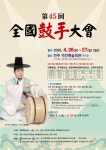 제45회 전국고수대회, 26일~27일 전주 덕진예술회관