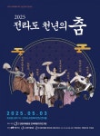 대한무용협회 전북특별자치도지회, 2025 전라도 천년의 춤 무대 마련