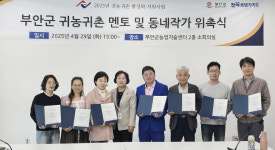바라크아트컨설팅 | 부안군, 귀농귀촌 멘토 컨설턴트·동네작가 위촉