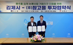 김제시-㈜참고을 논콩산업 투자협약 체결
