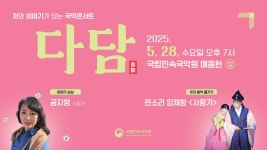 소설과 공지영과 함께하는 국립민속국악원, 5월 다담