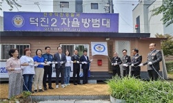 전주덕진경찰서, 덕진2대자율방범대 베스트 자율방범대 선정