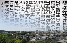 전북자치도, 한글서예 유네스코 등재 도전 나선다