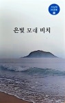 서상옥 시인 열한 번째 시선집 은빛 모래 비치 출간