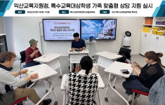 익산교육지원청, 특수교육대상학생 가족 맞춤형 상담 지원 실시