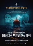 전주시립합창단, 제155회 정기연주회…영화오페라콘서트 메러디스 빅토리호의 기적