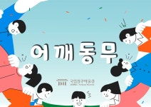 국립전주박물관 우리 박물관에서 어깨동무 할래?