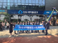 주변 이웃과 늘 함께할 것 신도새마을금고 신사옥으로 새롭게 탄생