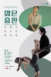 젊은 안무가들의 무대 실험, 2025 젊은춤판 열려