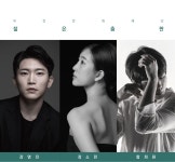 젊은 안무가들의 무대 실험, 2025 젊은춤판 열려