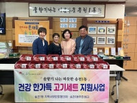 전주 송천1동 건강 한가득 고기세트 지원 사업 실시