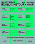 전주씨네투어X산책, 전주 대표 관광지 풍남문에서 만나요!