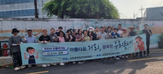 김제시 요촌동 주민자치위원회 도심 환경 개선 앞장