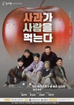극단 작은소동, 레파토리 연극 사과가 사람을 먹는다 …인간 존재의 근본 문제 들여다봐