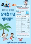 전북특별자치도장애인복지관, 방학 중 장애청소년 행복 캠프 참여자 모집