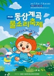 주민 손으로 만든 '완주 동상계곡 물소리 축제'