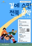 전주완산도서관, 길에 스민 전북 문학 2차 접수…6월 시작된 인문학 강의 10월까지 4개월 동안 이어져