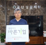 고산성모의원, 적십자사 씀씀이가 바른 기업 캠페인 동참