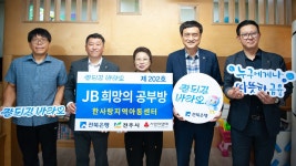 전북은행, 한사랑지역아동센터에 JB희망의 공부방 제202호 오픈