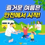 전주완산소방서, 휴가철 물놀이 안전사고 주의 당부