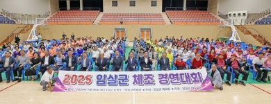 임실군 2025 체조경연대회 성황…체조 저변확대 및 생활체육 활성화에 기여