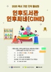 전주 인후도서관, 영화 특화 프로그램 인후씨네(CINE) 운영