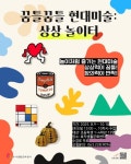 효자생활문화센터, 초등생 대상 꿈틀꿈틀 현대미술: 상상 놀이터 운영