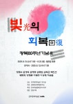 광복회 전북도지부, 광복 80주년 기념전 빛의 회복