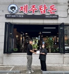 굿네이버스 전북전주2지부-제주탐돈, 좋은 이웃 가게 현판 전달식 진행