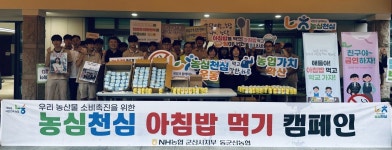 군산시농협중앙지소정육점 | 농협 군산시지부, '농심천심' 우리 농산물 아침밥 먹기 행사 실시
