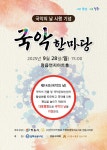 한국국악협회 정읍시지부, 국악한마당으로 국악의 날 기념