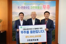 고창흥덕농협 임직원들 무주군에 500만 원 기탁