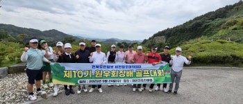 비전창조아카데미 제10기 원우회장 골프대회 성황